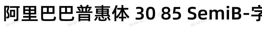 阿里巴巴普惠体 30 85 SemiB字体转换